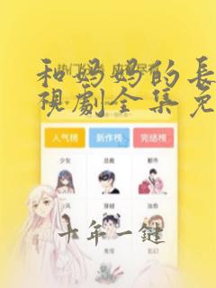 和妈妈的长征电视剧全集免费观看
