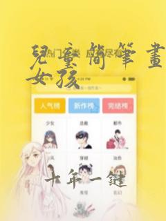 儿童简笔画画小女孩