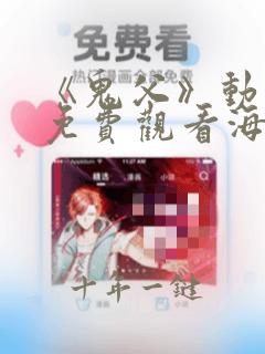 《鬼父》动漫版免费观看海滩篇