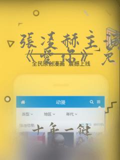 张凌赫主演新剧《爱你》免费观看