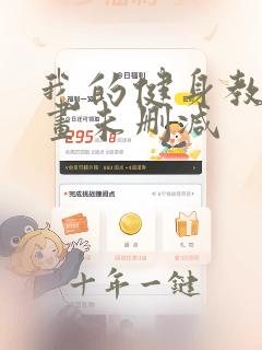 我的健身教练漫画未删减