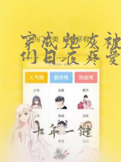 穿成炮灰被主角们日夜疼爱