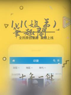 1v1(姐弟)笔趣阁