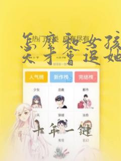 怎么和女孩子聊天才会逗她开心