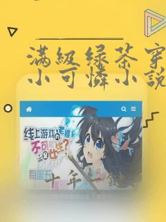 满级绿茶穿越成小可怜小说免费阅读