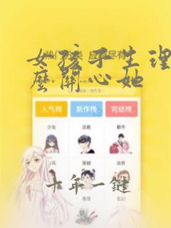 女孩子生理期怎么关心她