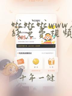 啦啦啦www在线免费视频观看