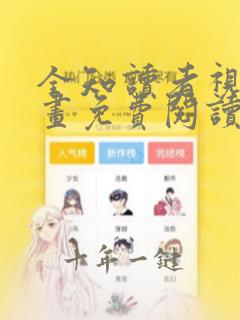 全知读者视角漫画免费阅读全文