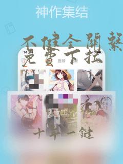 不健全关系漫画免费下拉