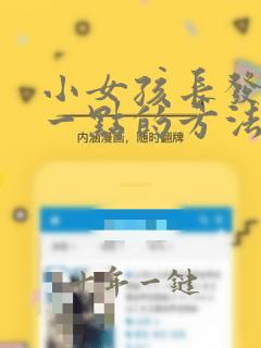 小女孩长发剪短一点的方法