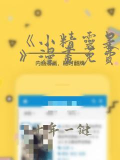 《小精灵是恶棍》漫画免费观看全集