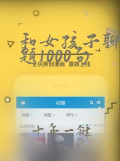 和女孩子聊天话题1000句