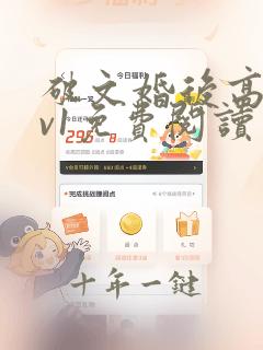 破文婚后高干1v1免费阅读