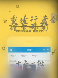 灵境行者全文阅读笔趣阁