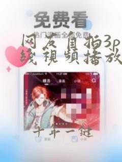 网友自拍3p在线视频播放网站免费