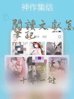 阅读文献怎么做笔记