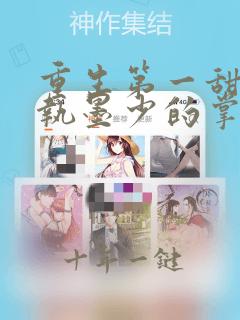 重生第一甜:偏执墨少的掌中娇全文免费阅读