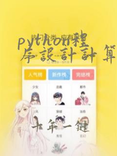 python程序设计计算机二级