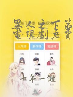 异人之下第一季电视剧免费观看全集高清