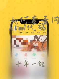 如何查看网页的html代码