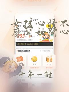女孩心情不好怎么哄她开心的短信