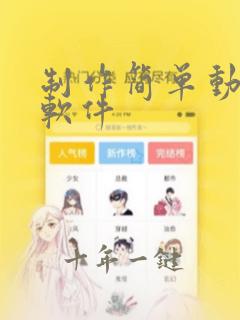 制作简单动画的软件