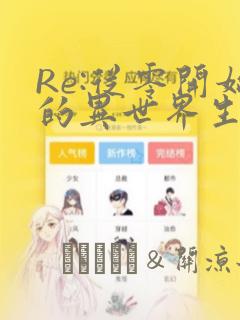 Re:从零开始的异世界生活：结局+番外