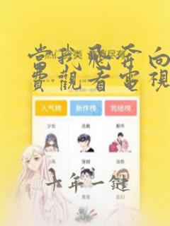 当我飞奔向你免费观看电视剧全集在线播放
