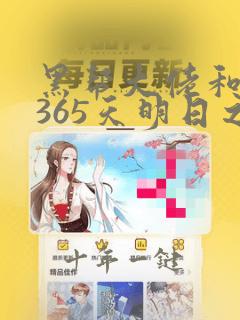 黑帮大佬和我的365天明日之欲未删减版
