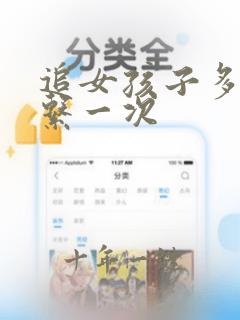 追女孩子多久联系一次