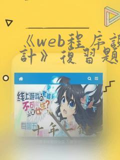《web程序设计》复习题库及答案资料