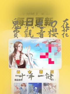 鬼灭之刃在线免费观看樱花