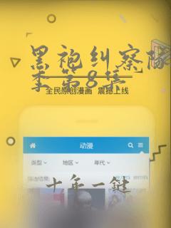 黑袍纠察队第四季第8集