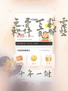 免费下载电视剧软件有哪些