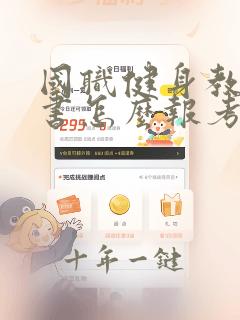 国职健身教练证书怎么报考