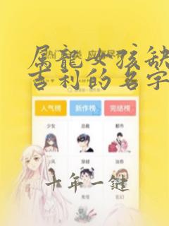 属龙女孩缺火最吉利的名字