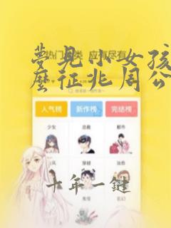 梦见小女孩是什么征兆周公解梦