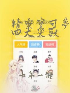 精灵宝可梦朱紫四大灾兽