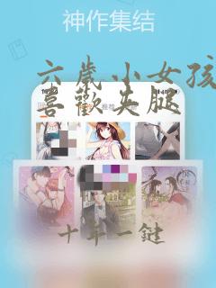 六岁小女孩老是喜欢夹腿