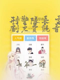 刑警队长 电视剧免费观看