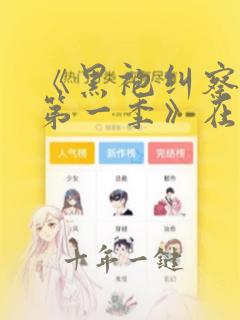 《黑袍纠察队 第一季》在线观看