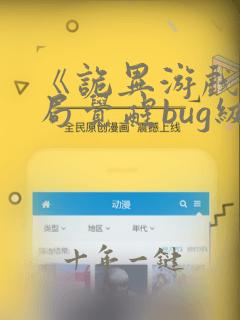 《诡异游戏:开局觉醒bug级天赋》