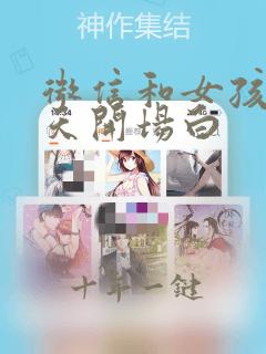 微信和女孩子聊天开场白