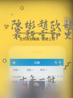 陈彬赵欣媚小说最新章节更新时间