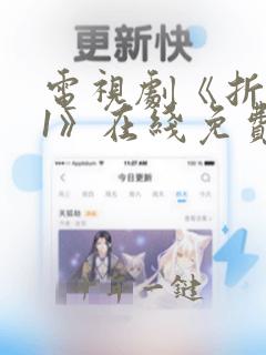 电视剧《折腰01》在线免费观看全集