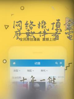 网络机顶盒用什么软件看电视剧免费