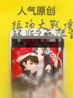 植物大战僵尸破解版2无限钻石版下载安装
