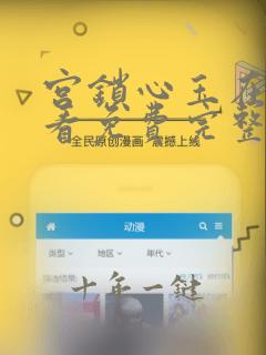 宫锁心玉在线观看免费完整版超清