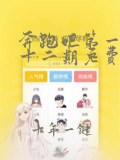 奔跑吧第一季第十二期免费观看完整版