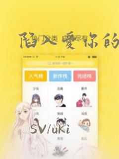 陷入爱你的深渊